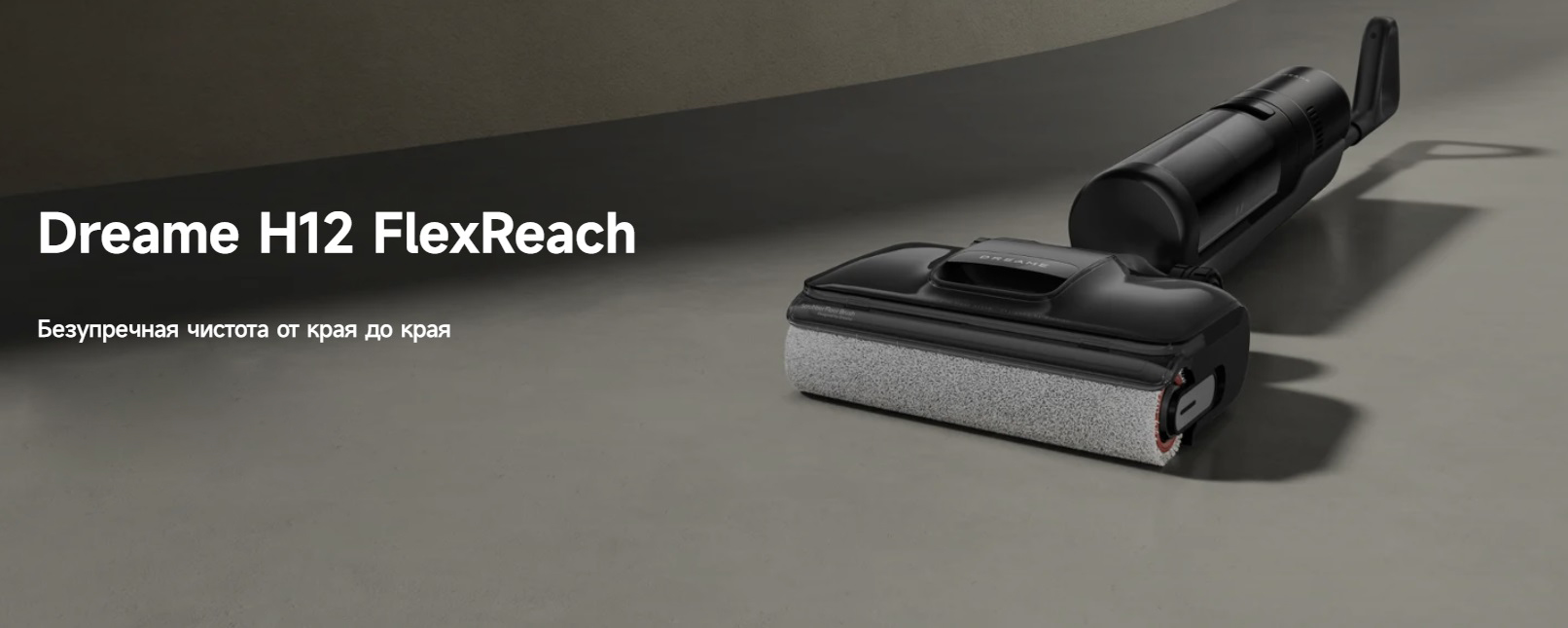 Моющий пылесос Dreame H12 Flex Reach