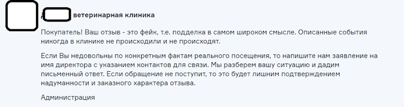 Отработка фейкового отзыва