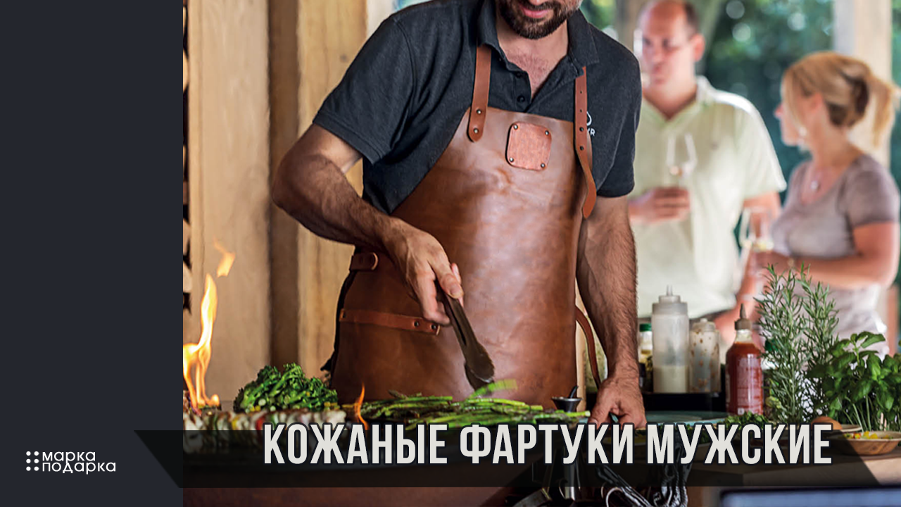Мужские фартуки из натуральной кожи для барбюки и прочих мужских увлечений