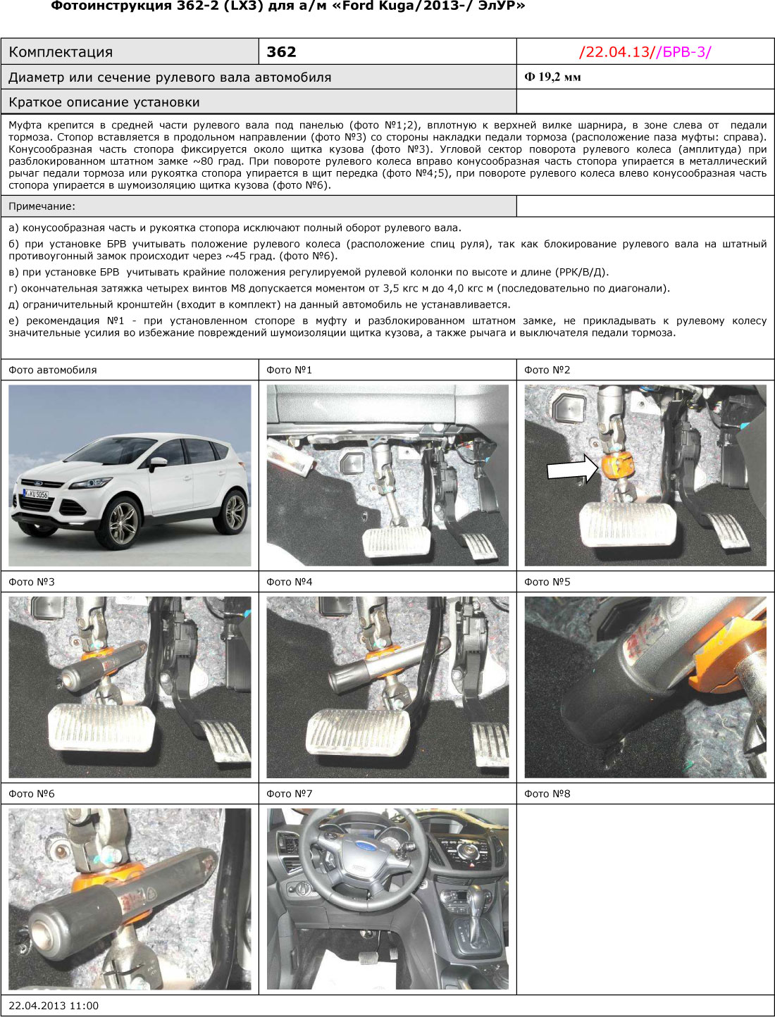 Блокиратор рулевого вала для FORD KUGA /2013-/ ЭлУР - Гарант Блок Люкс 362.E/k