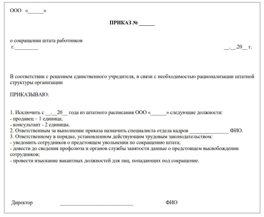 Образец приказа о сокращении штата