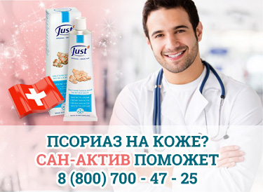 крем от псориаза Сан-Актив Just Юст