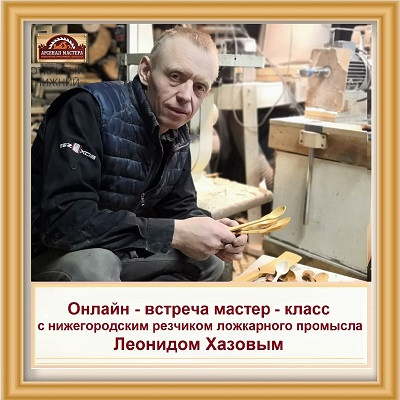 Арсенал Мастера РУ встреча с Леонидом Хазовым