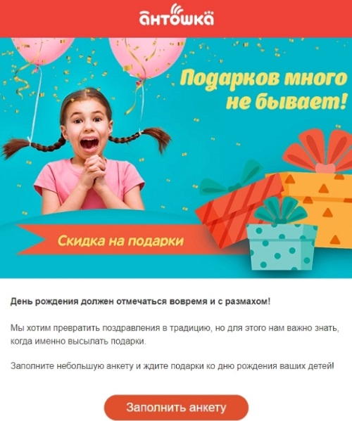 Пример оформления анкеты в email рассылке детского магазина