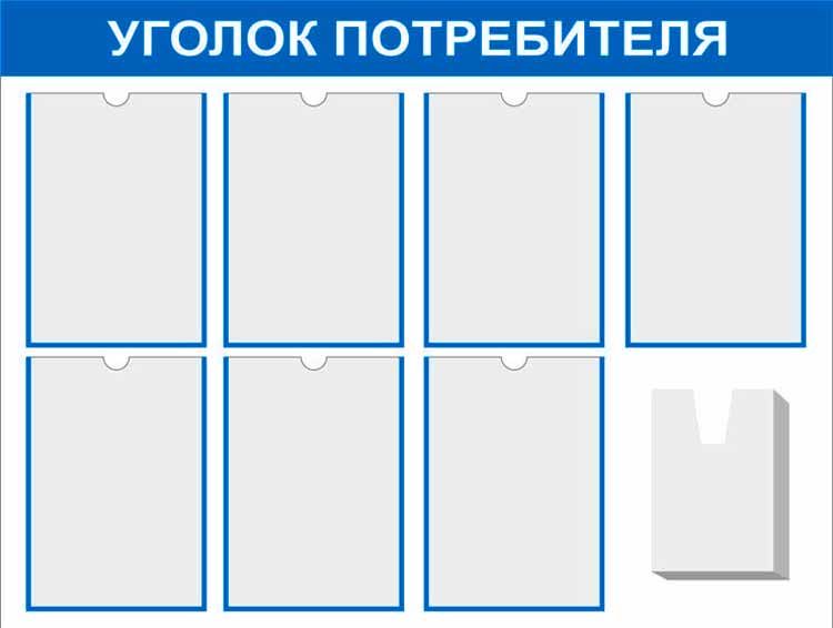 уголок потребителя 