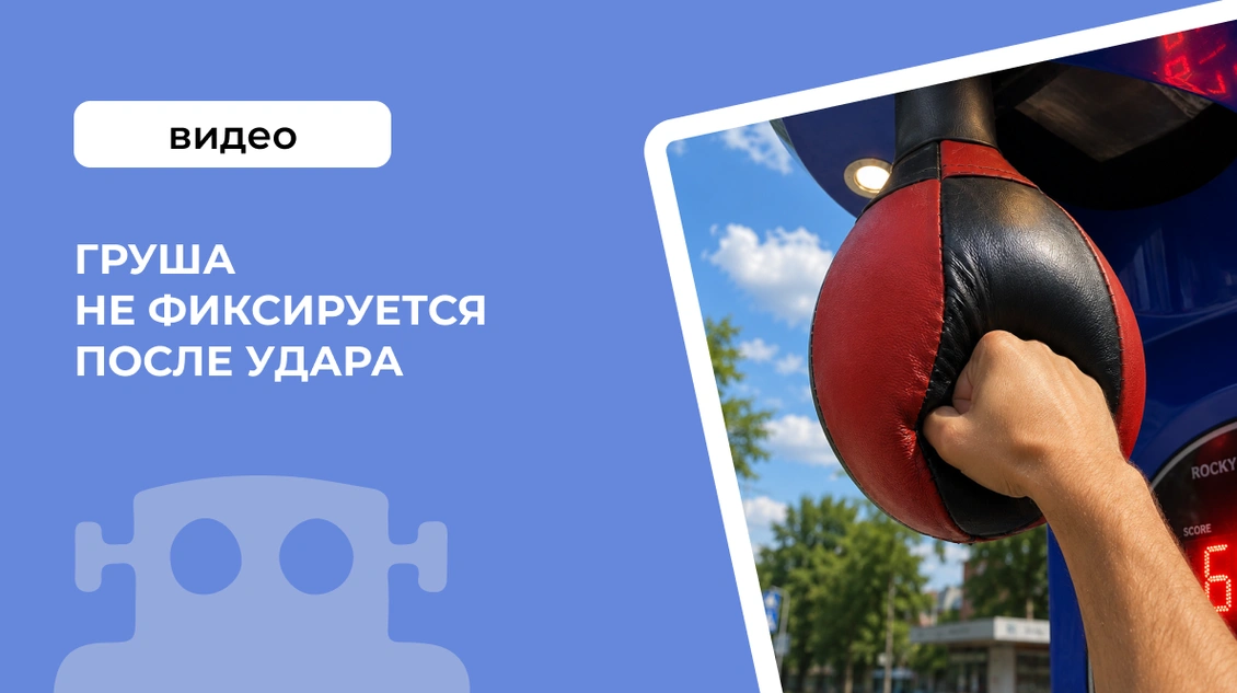Груша не фиксируется после удара