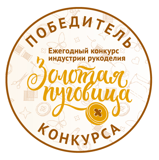 Жюри удостоило http://smar-deco.ru наивысшей награды конкурса рукоделия и творчества "Золотая Пуговица" в номинации «Бизнес / Лучший интернет-магазин»