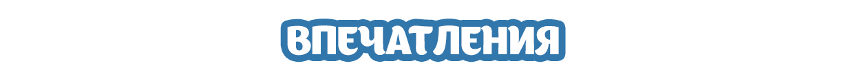 Впечатления