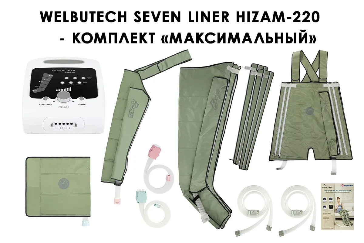 Максимальный комплект HiZAM-220 Массажный аппарат с полным комплектом манжет