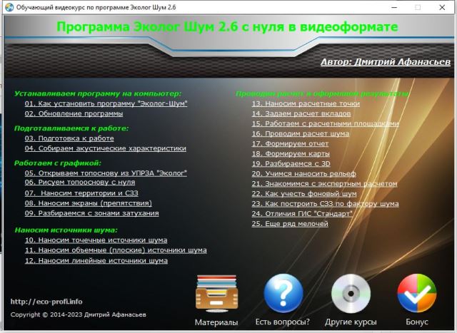 Меню видеокурса "Эколог Шум" 2.6 с нуля в видеоформате"