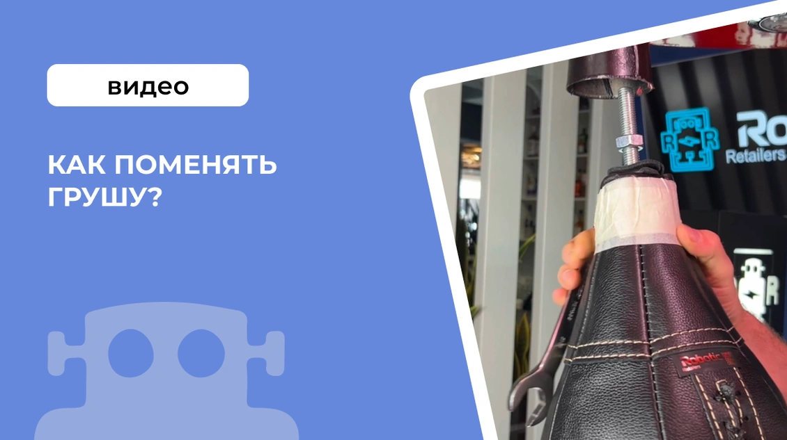 Как поменять грушу?