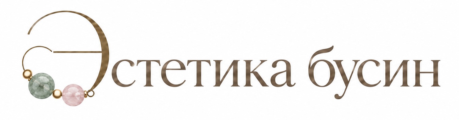 Эстетика Бусин