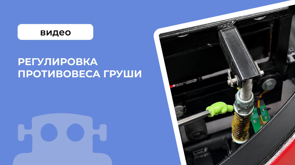 Регулировка противовеса груши