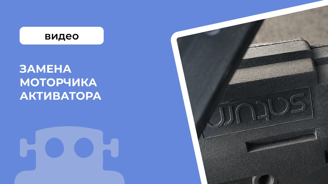 Замена моторчика активатора