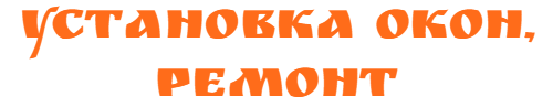 Установка окон, ремонт окон