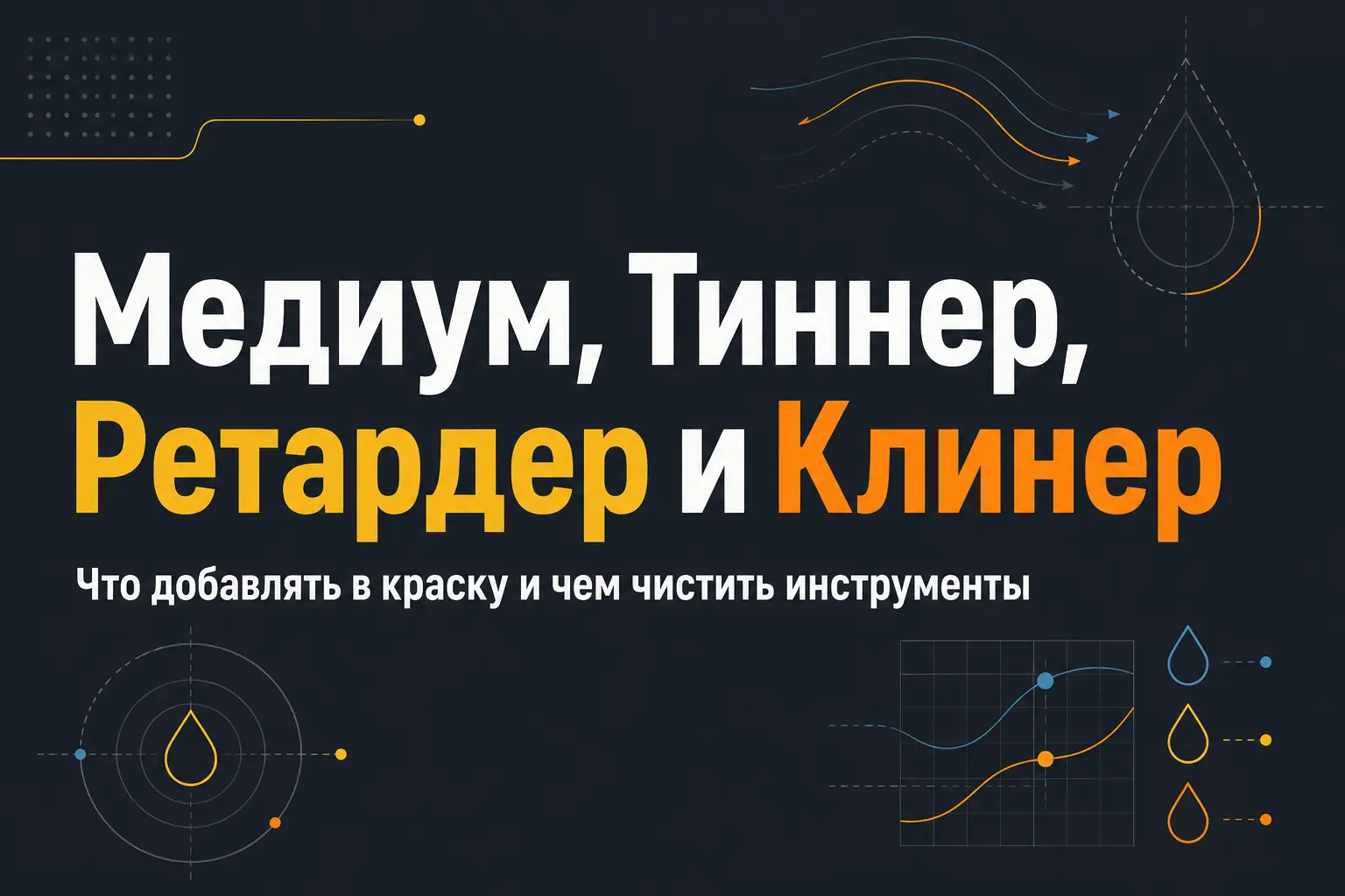 Медиум, Тиннер, Ретардер и Клинер &mdash; гид по вспомогательным жидкостям