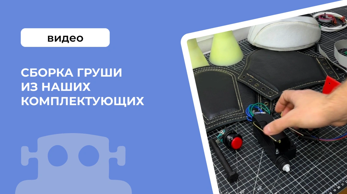 Сборка груши из наших комплектующих
