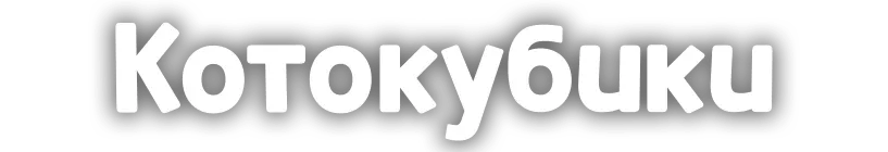 КОТОКУБИКИ