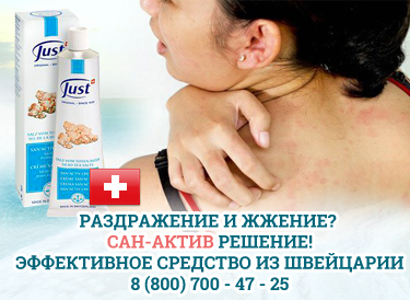 крем от жжения Сан-Актив Just