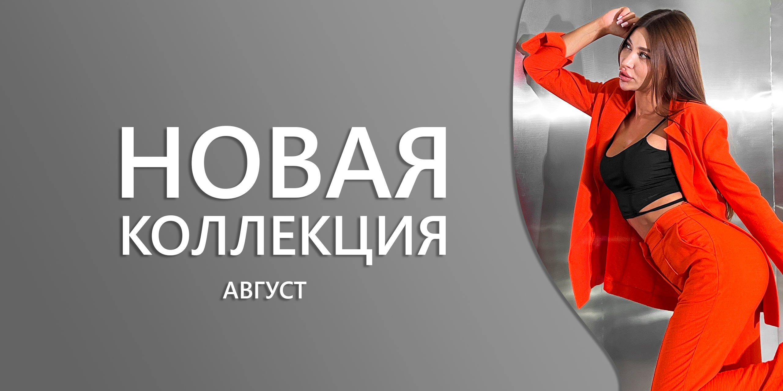 обложка новой коллекции АВГУСТ.jpg