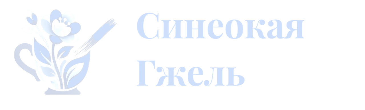 Синеокая Гжель