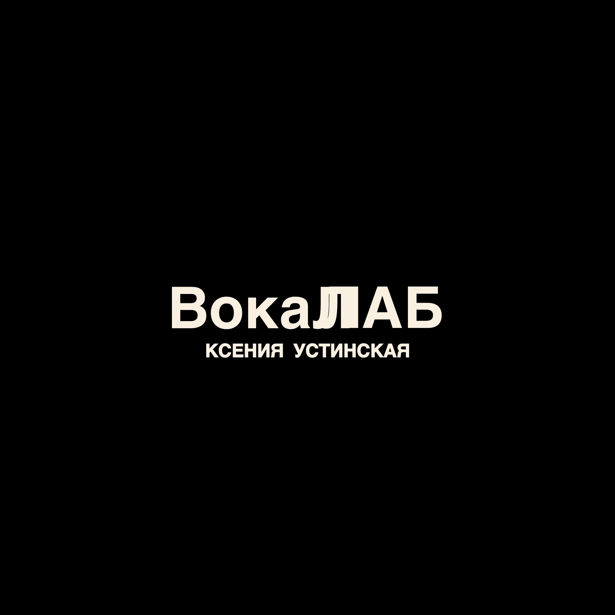 ВокаЛАБ Ксения Устинская