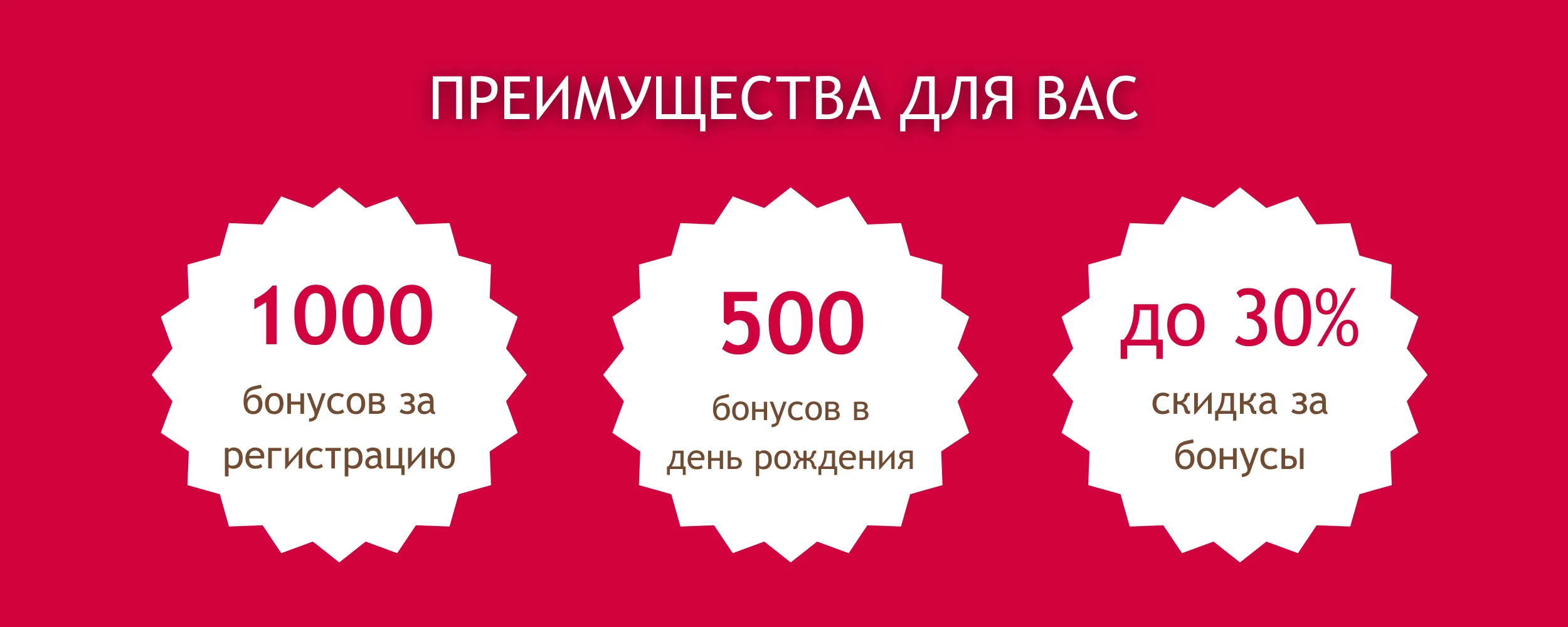 преимущества бонусной программы