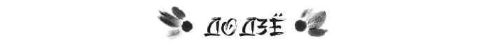 додзе додзе.png