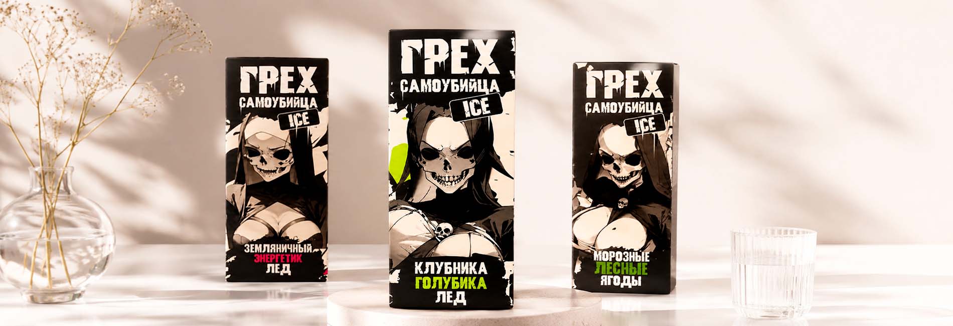оригинальная жидкость Грех & Самоубийца с холодными вкусами