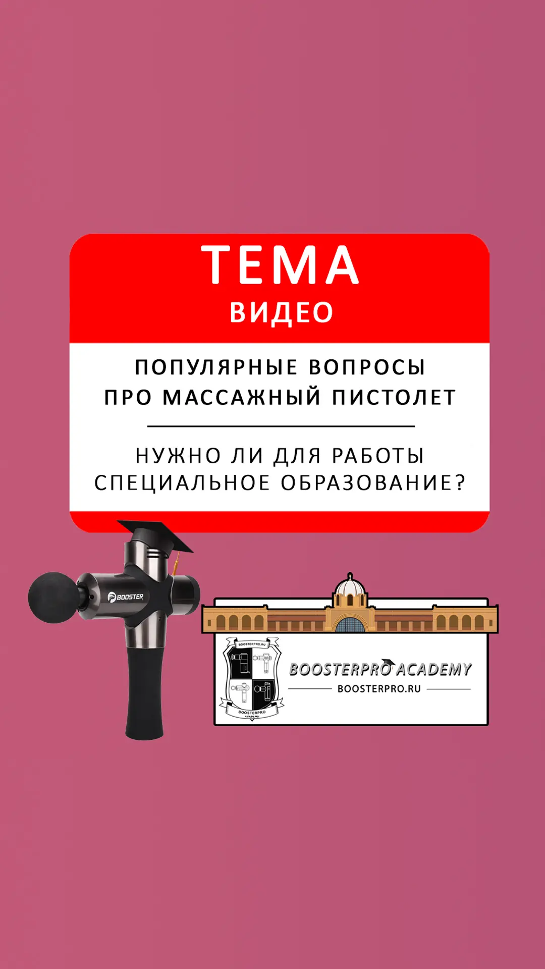 Нужно ли образование для работы с перкуссионным массажёром?