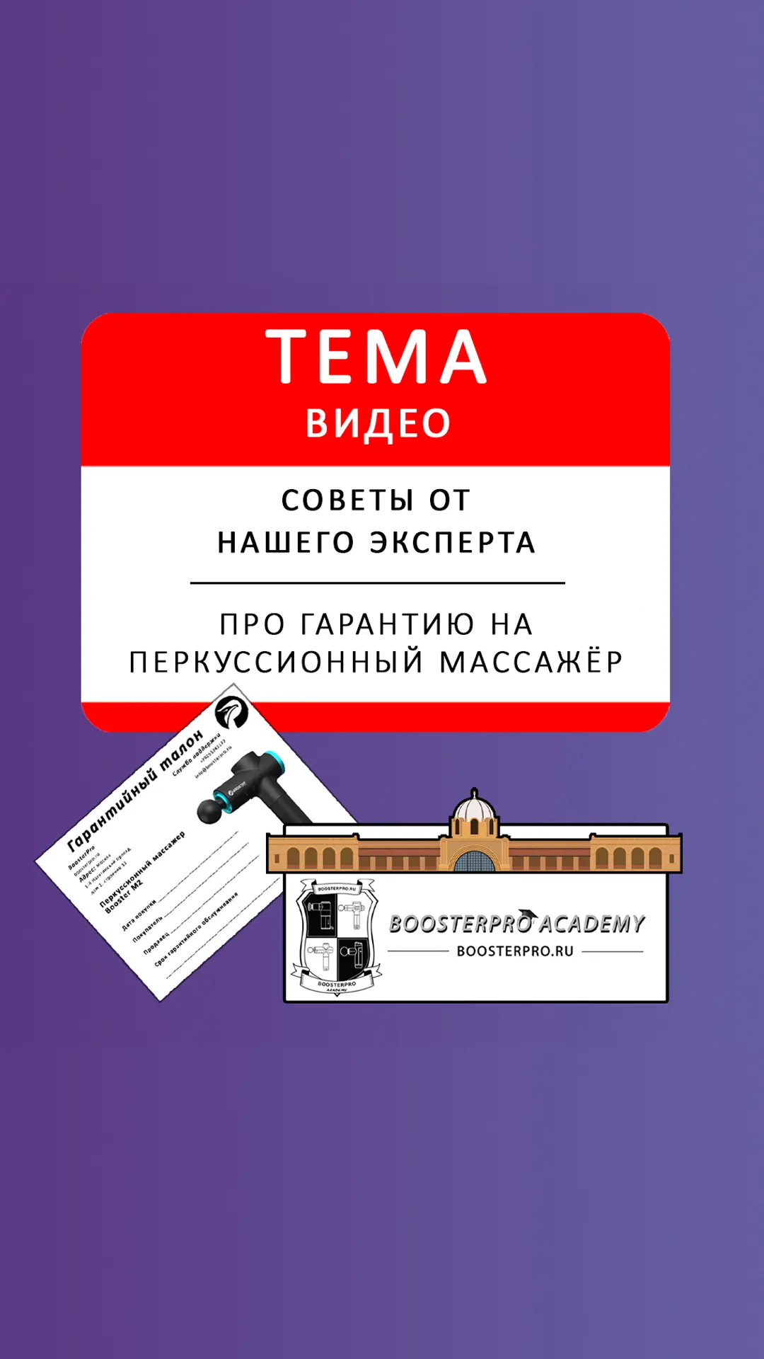 Нужна ли гарантия на перкуссионный массажёр?