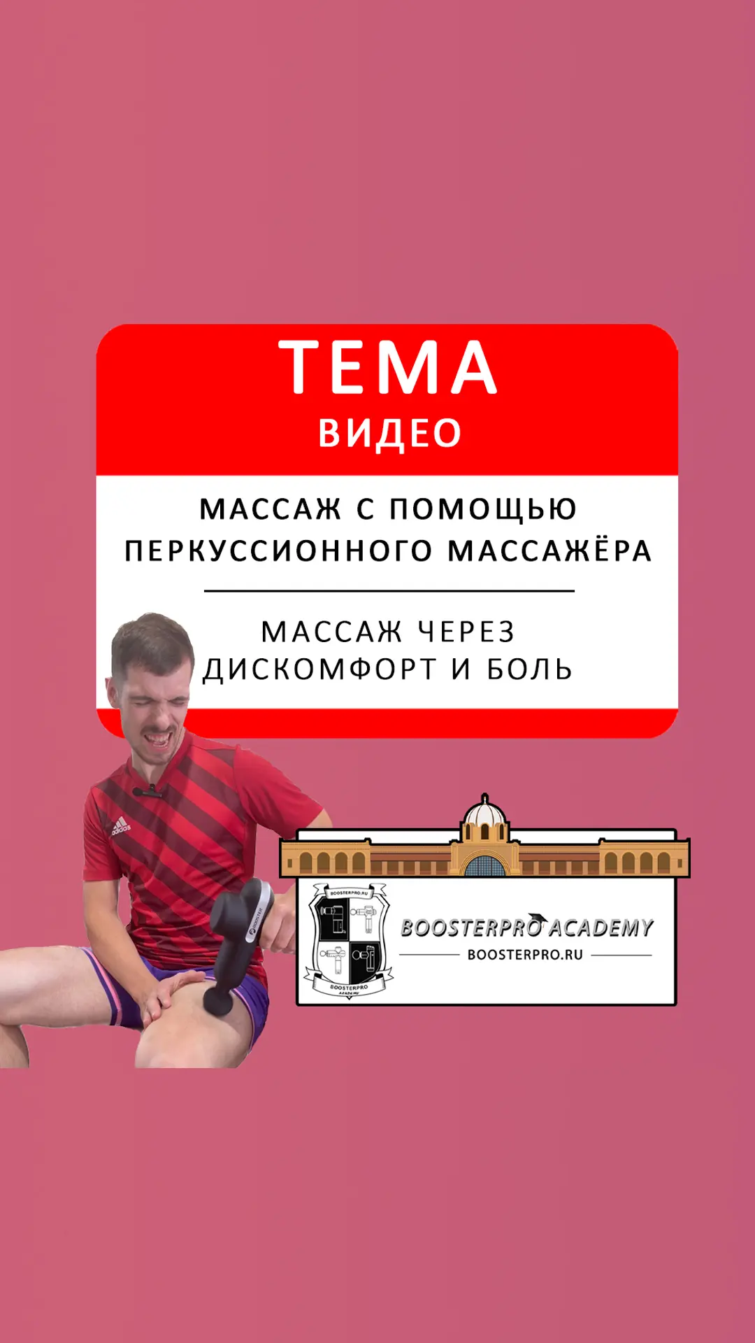 Массаж перкуссионным массажёром через боль? Делать или нет?