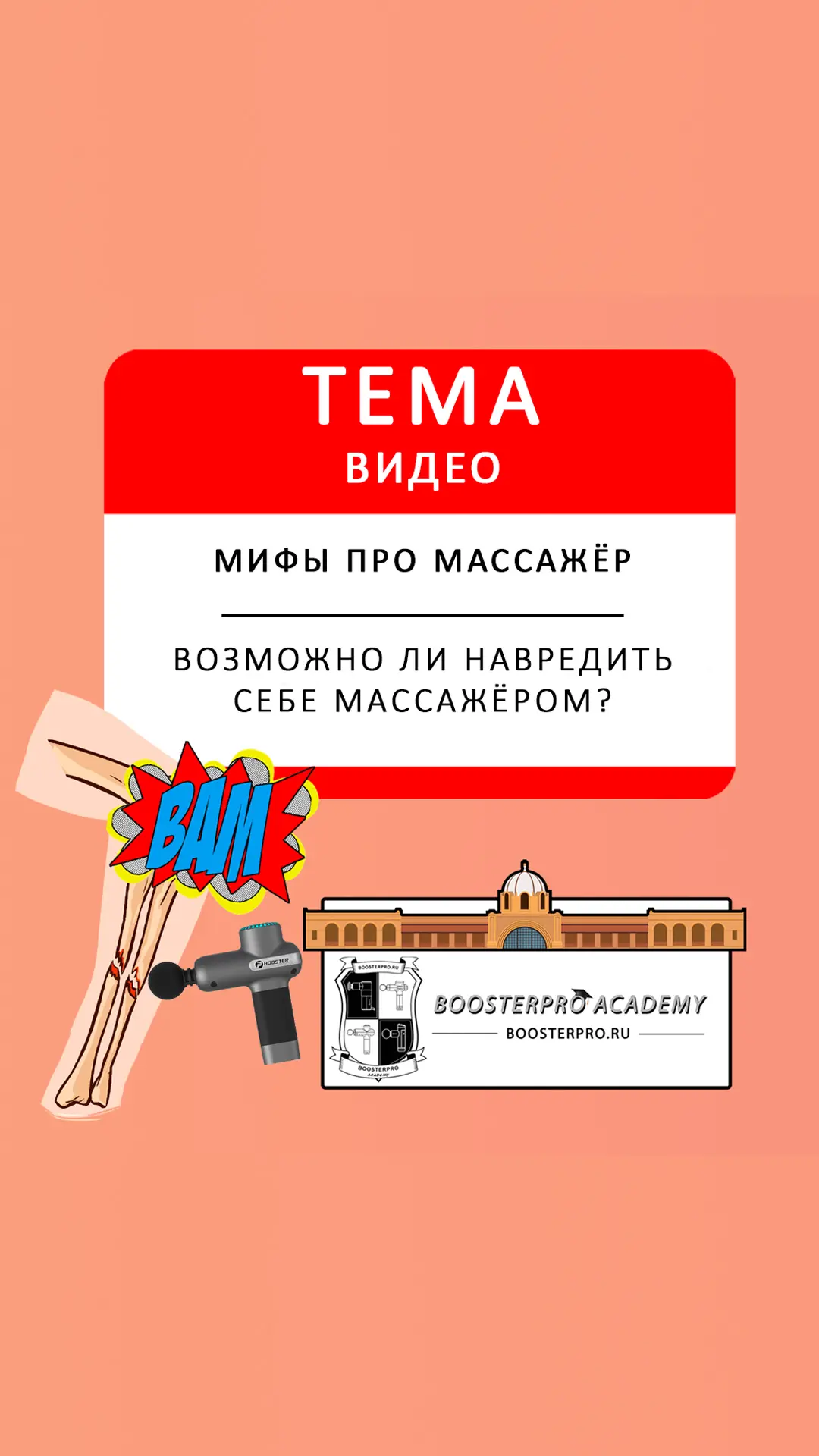 Возможно ли навредить себе перкуссионным массажёром?