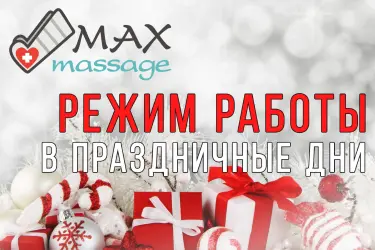 График работы интернет-магазина и шоурумов «MaxMassage» График работы службы доставки интернет-магазина «MaxMassage»