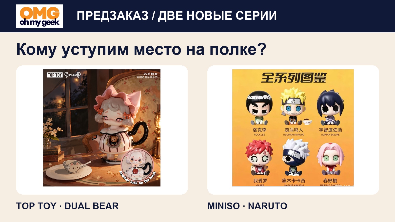 Предзаказ TOP TOY Dual Bear и MINISO Naruto в OH MY GEEK