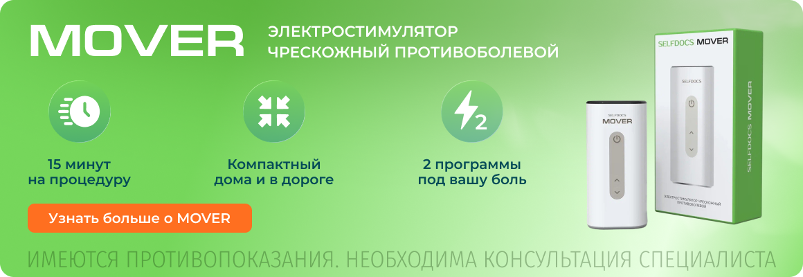 Аппарат Mover электростимулятор