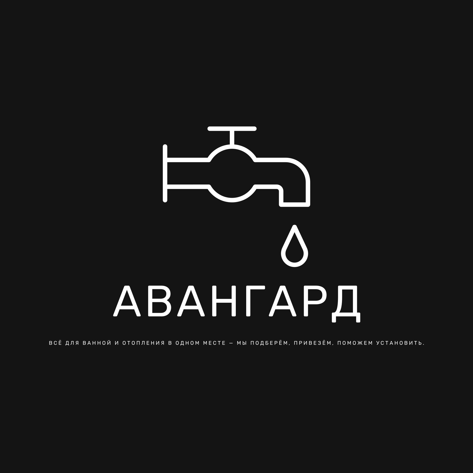 Авангард Инженерная сантехника