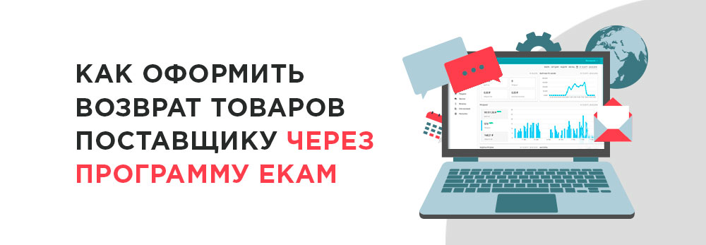 возврат через программу екам