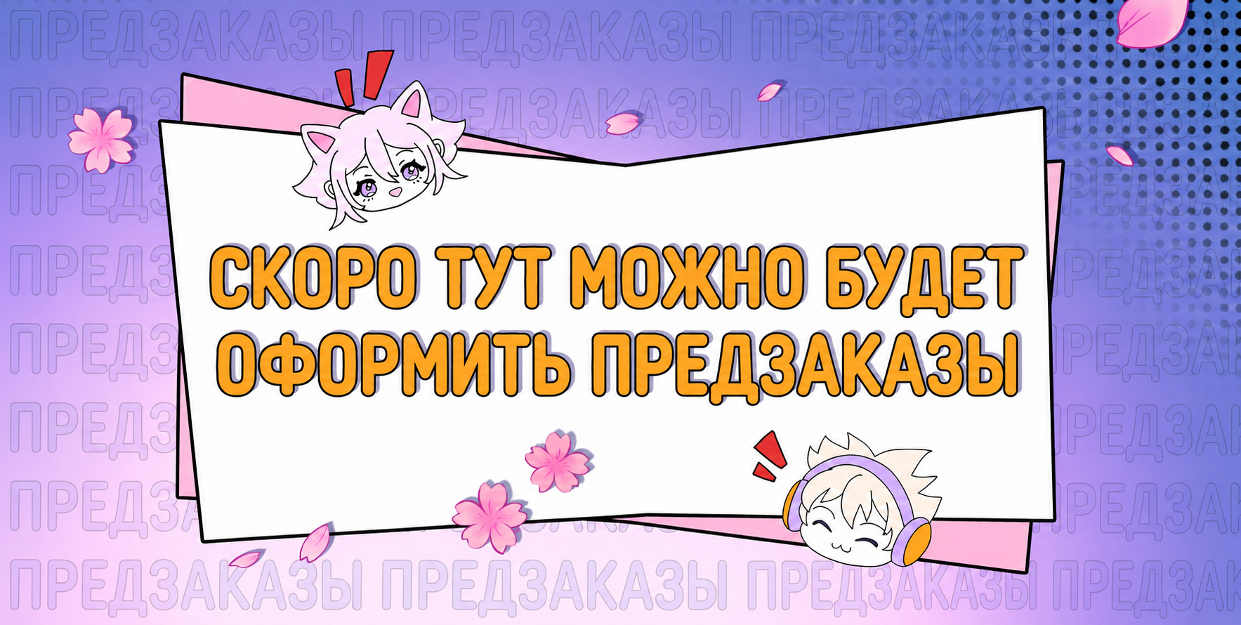 predzakazy-skoro.jpg