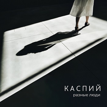 Каспий Разные люди