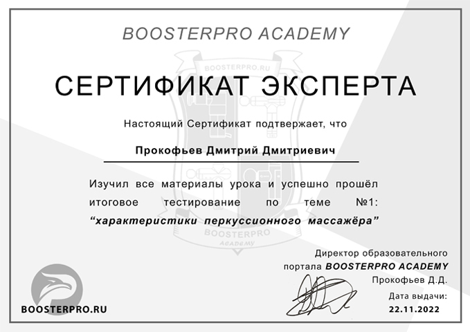 Сертификат перкуссионный массажёр