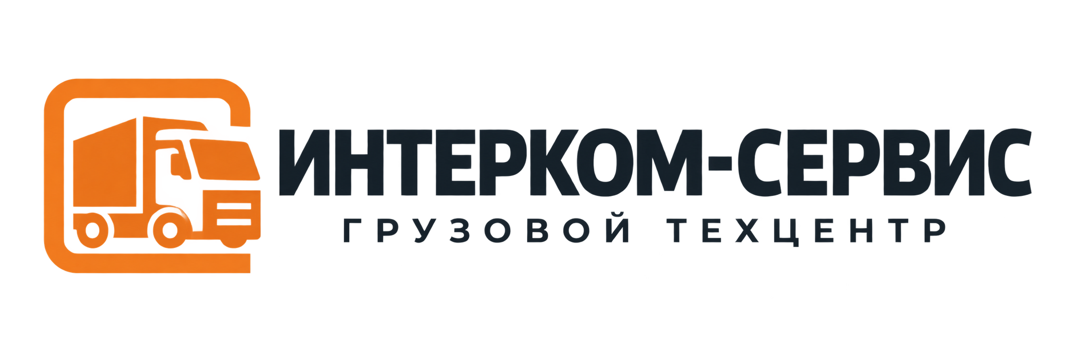 Интерком-Сервис — ремонт и обслуживание грузовых автомобилей