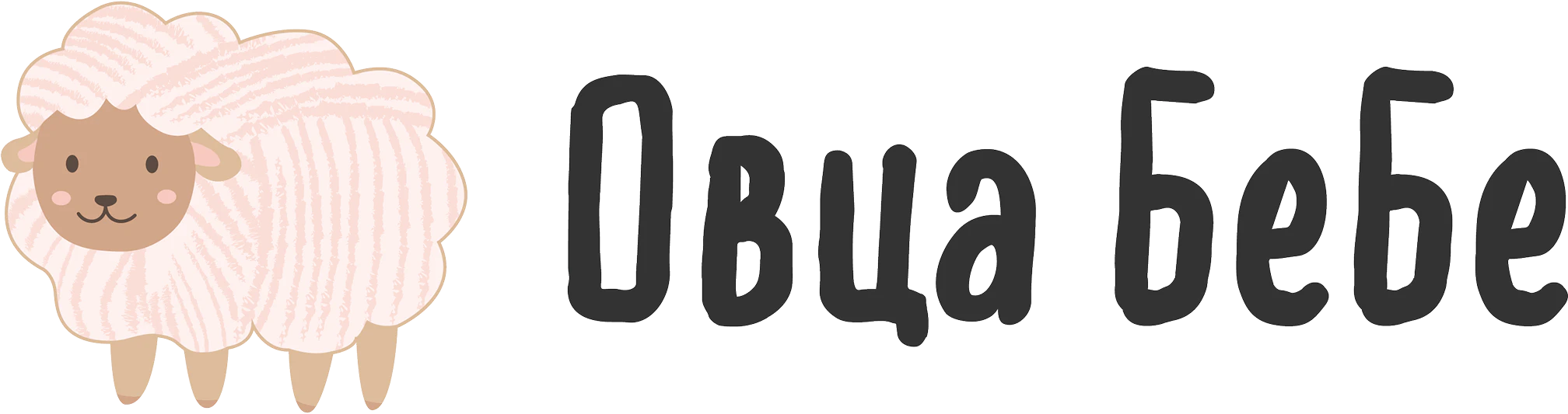 Овца Бебе