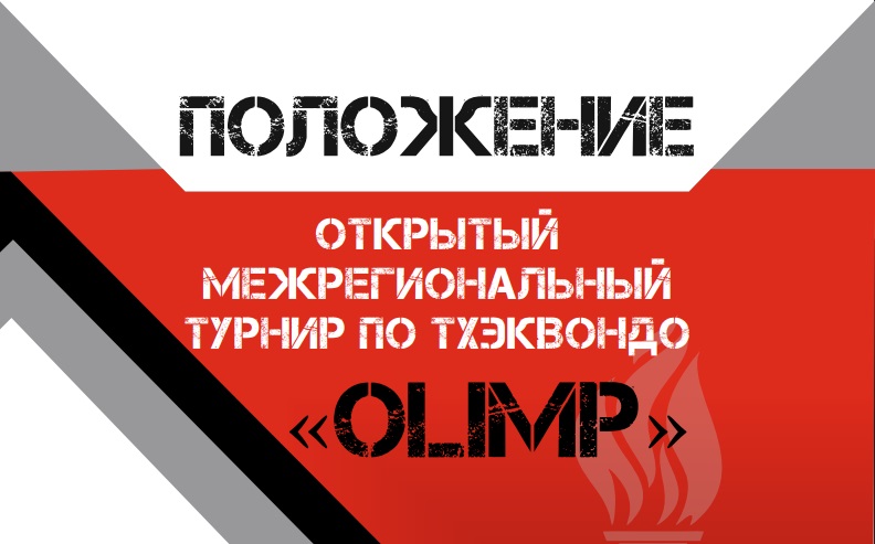 Турнир Олимп.jpg