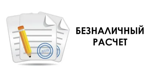 Безналичный Расчет
