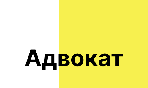 Адвокат