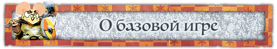 О Базовой игре.png