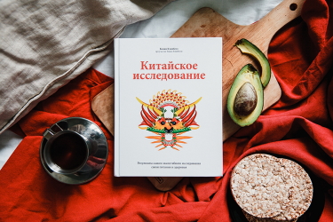 Массажёр для домашнего использования Книга Кэмпбелла «Китайское исследование»