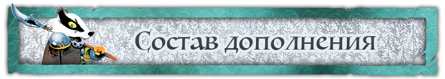 Состав дополнения 2 Состав дополнения 2.png