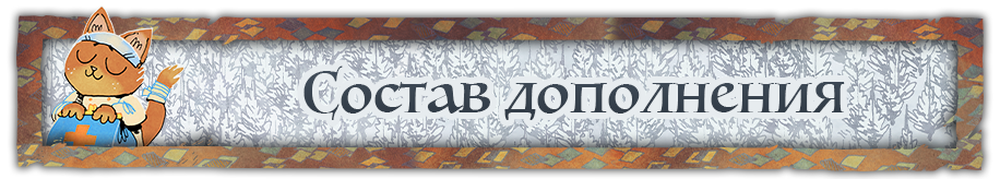 Состав дополнения 3 Состав дополнения 3.png